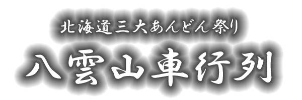 北海道三大あんどん祭り 八雲山車行列